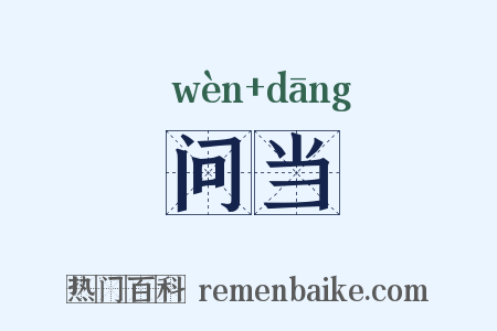 问当是什么意思的图片